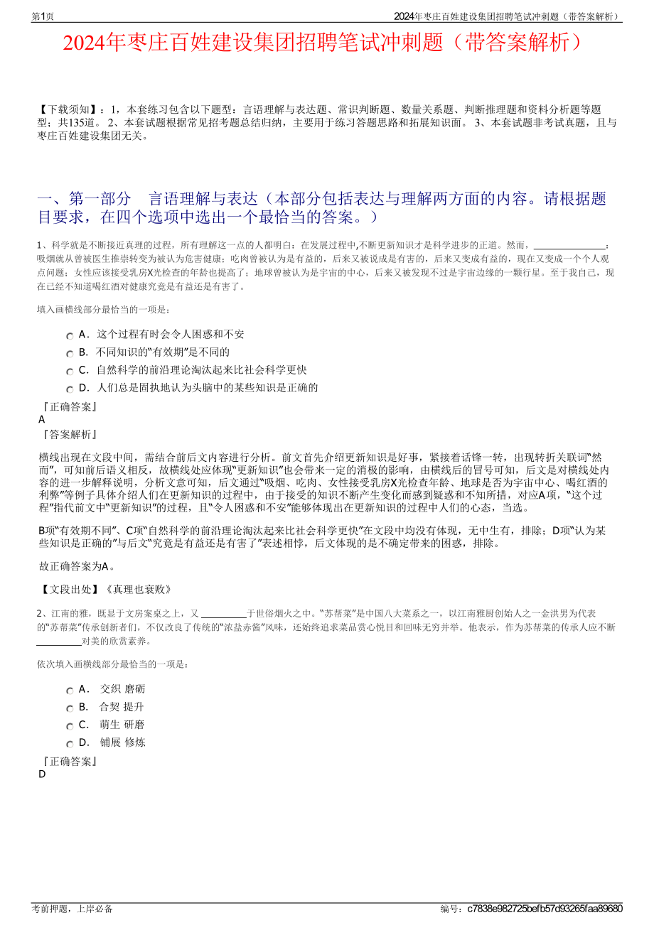 2024年枣庄百姓建设集团招聘笔试冲刺题（带答案解析）.pdf_第1页