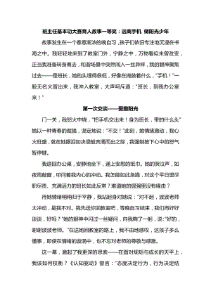 班主任基本功大赛育人故事一等奖：远离手机 做阳光少年.docx