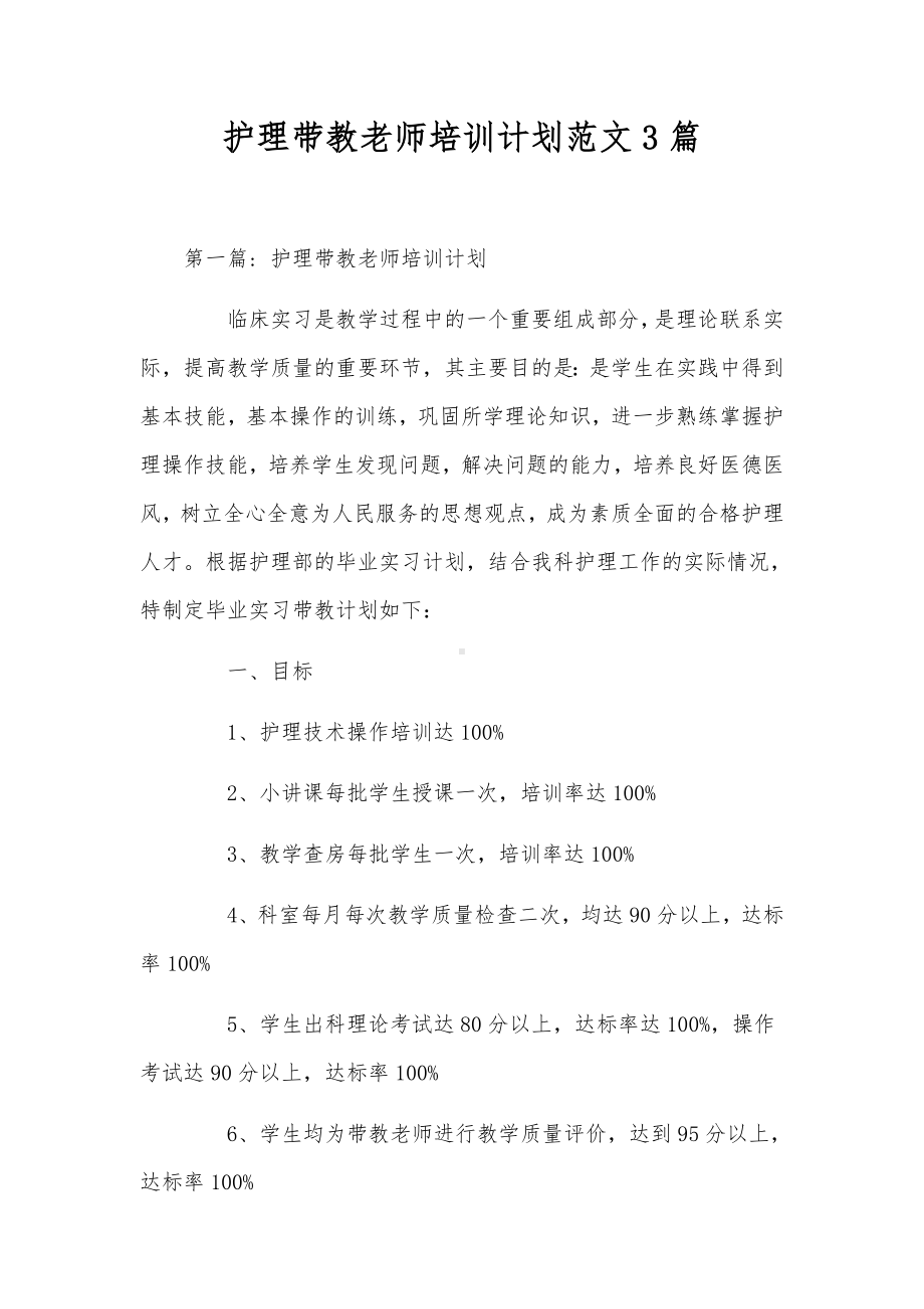 护理带教老师培训计划范文3篇.docx_第1页