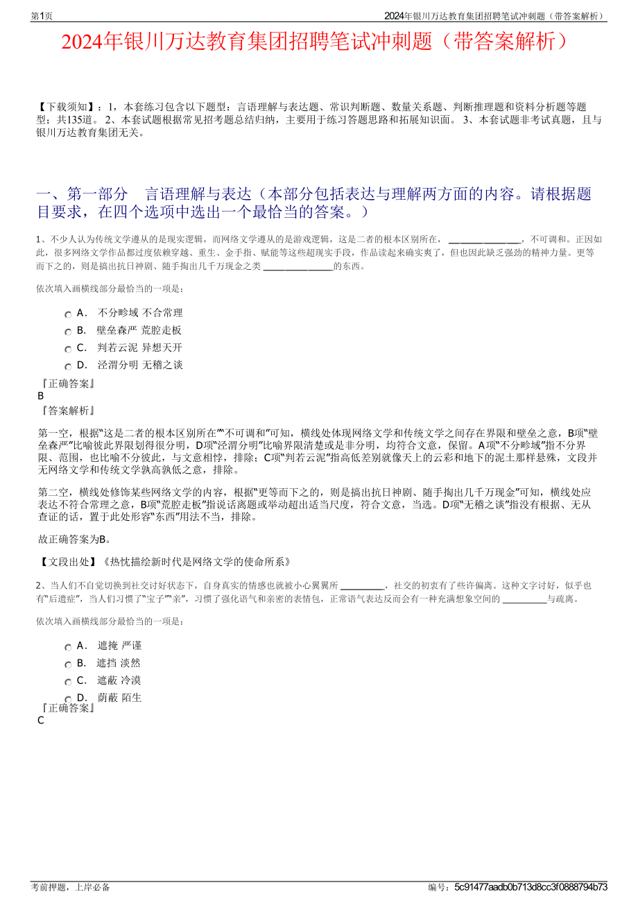 2024年银川万达教育集团招聘笔试冲刺题（带答案解析）.pdf_第1页