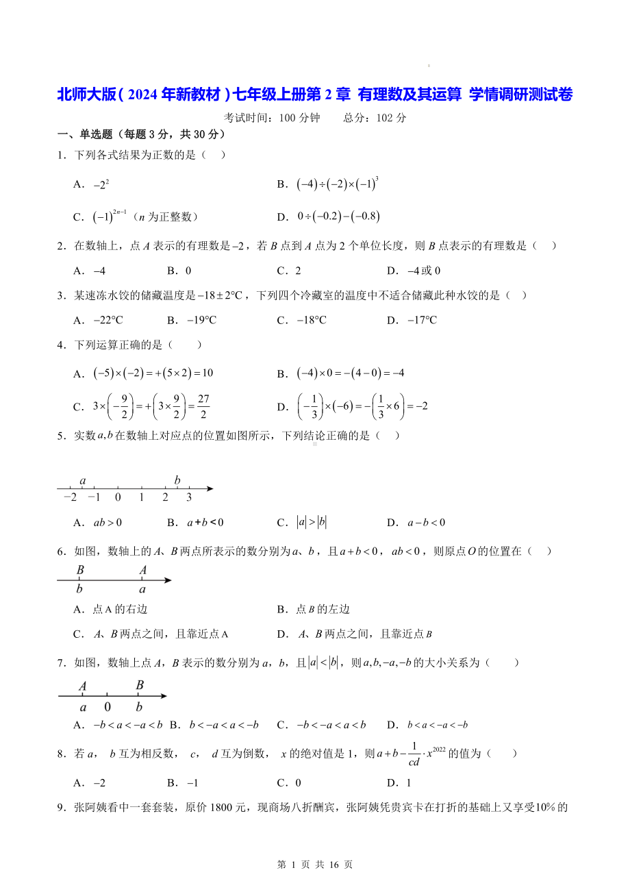 北师大版（2024年新教材）七年级上册第2章 有理数及其运算 学情调研测试卷（含答案解析）.docx_第1页