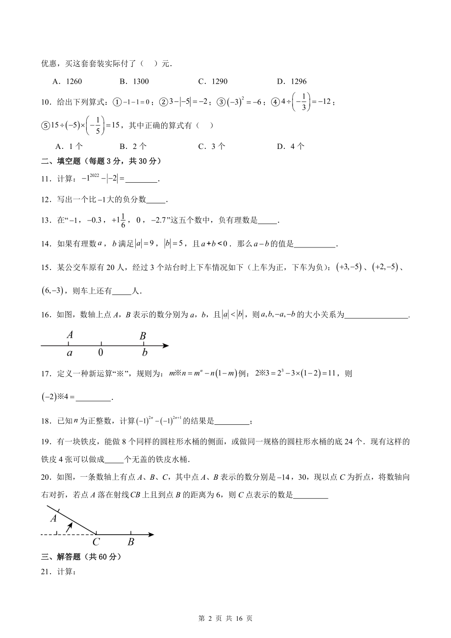 北师大版（2024年新教材）七年级上册第2章 有理数及其运算 学情调研测试卷（含答案解析）.docx_第2页