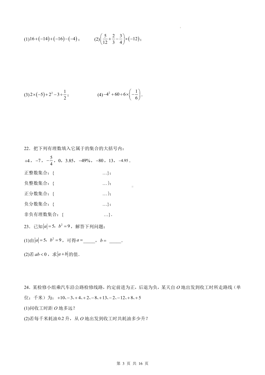 北师大版（2024年新教材）七年级上册第2章 有理数及其运算 学情调研测试卷（含答案解析）.docx_第3页