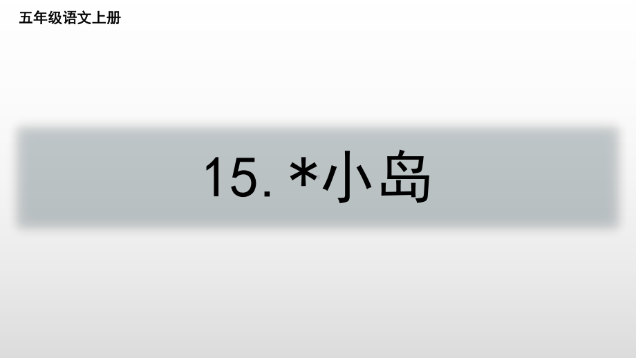 15.《小岛》课件 统编版语文五年级上册.pptx_第2页