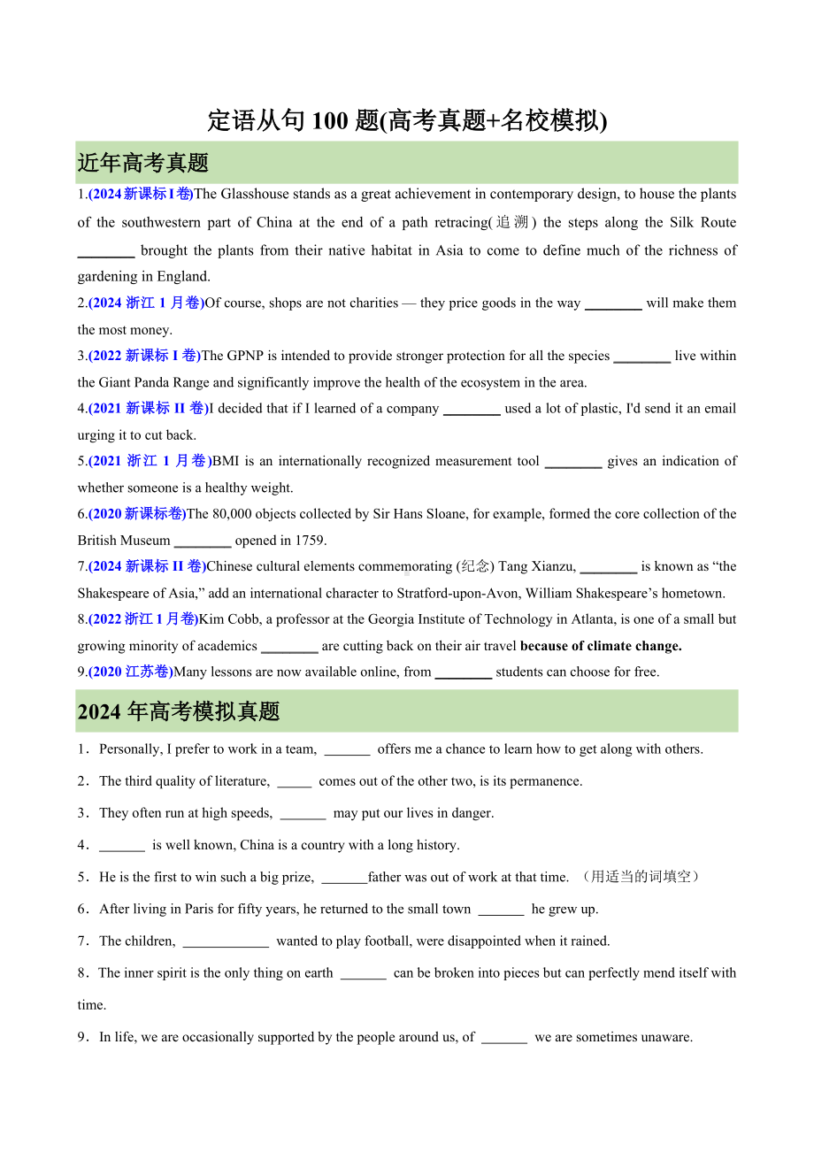 2025年高考英语一轮复习之定语从句100题(高考真题+名校模拟).docx_第1页