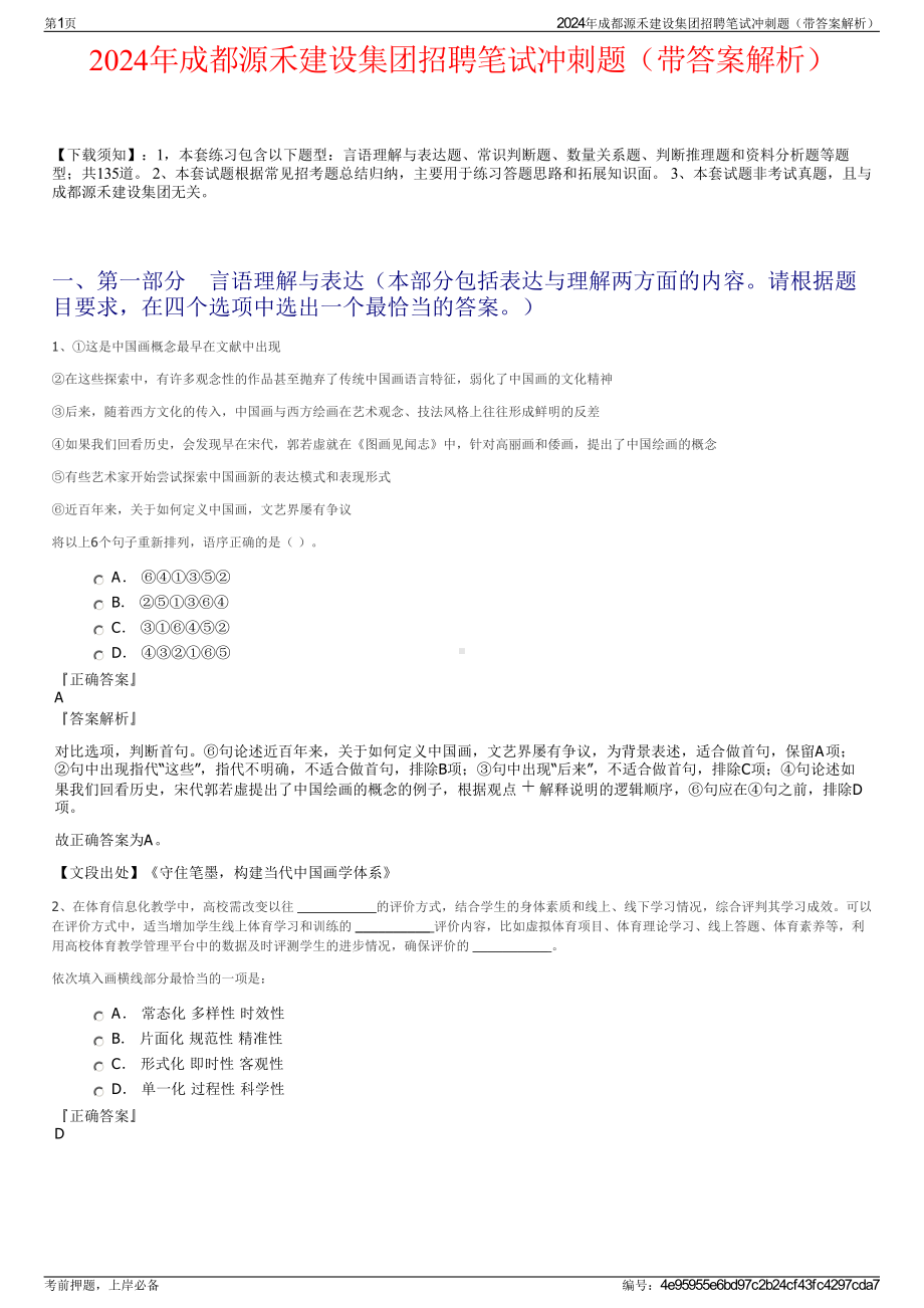 2024年成都源禾建设集团招聘笔试冲刺题（带答案解析）.pdf_第1页