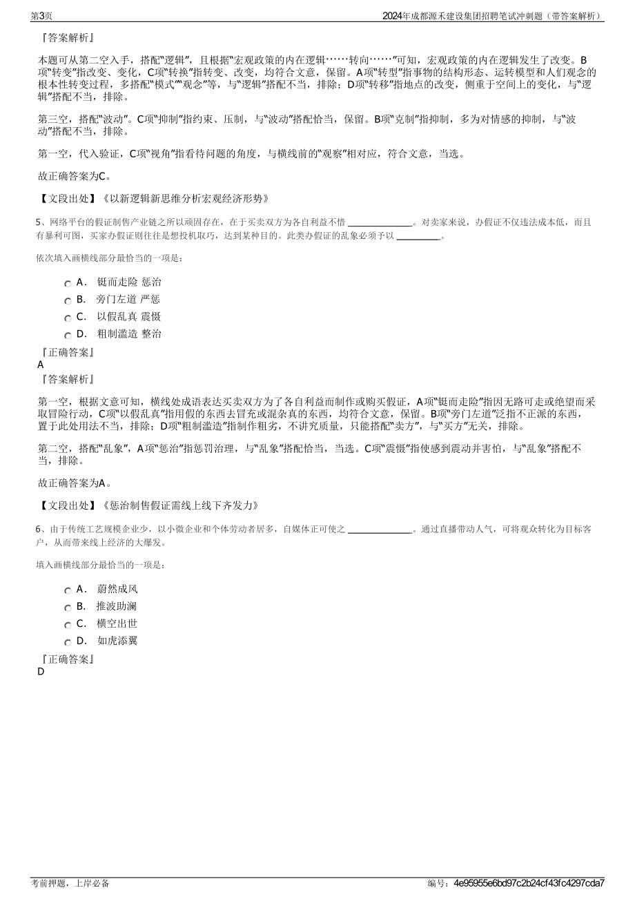 2024年成都源禾建设集团招聘笔试冲刺题（带答案解析）.pdf_第3页