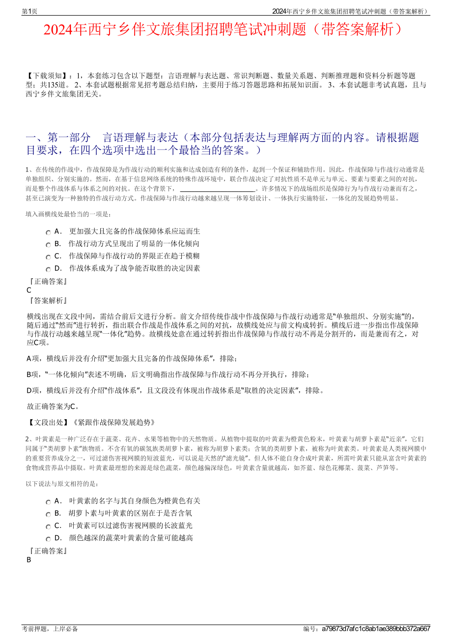 2024年西宁乡伴文旅集团招聘笔试冲刺题（带答案解析）.pdf_第1页