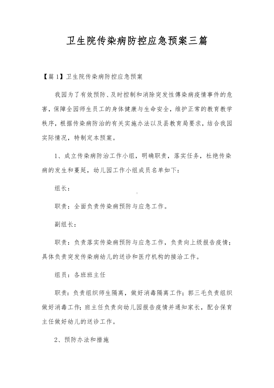 卫生院传染病防控应急预案三篇.docx_第1页