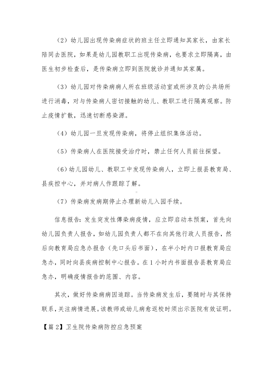 卫生院传染病防控应急预案三篇.docx_第3页