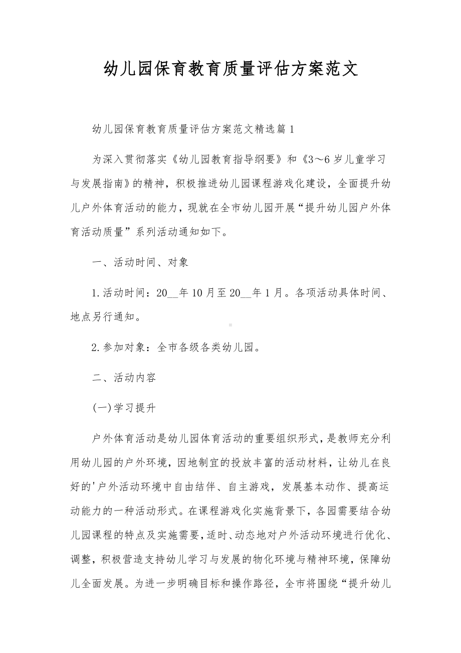 幼儿园保育教育质量评估方案范文.docx_第1页