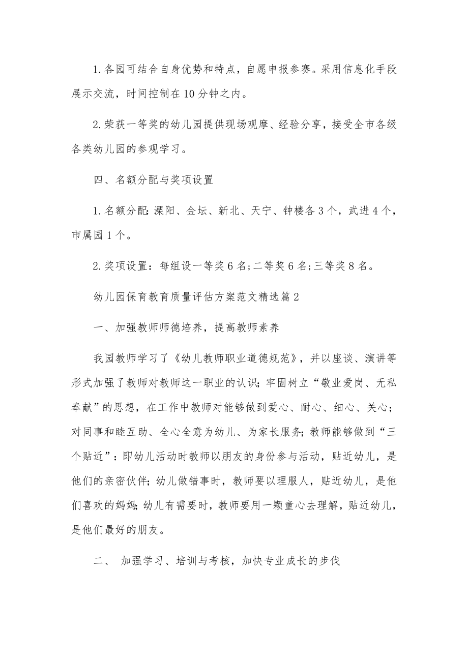 幼儿园保育教育质量评估方案范文.docx_第3页