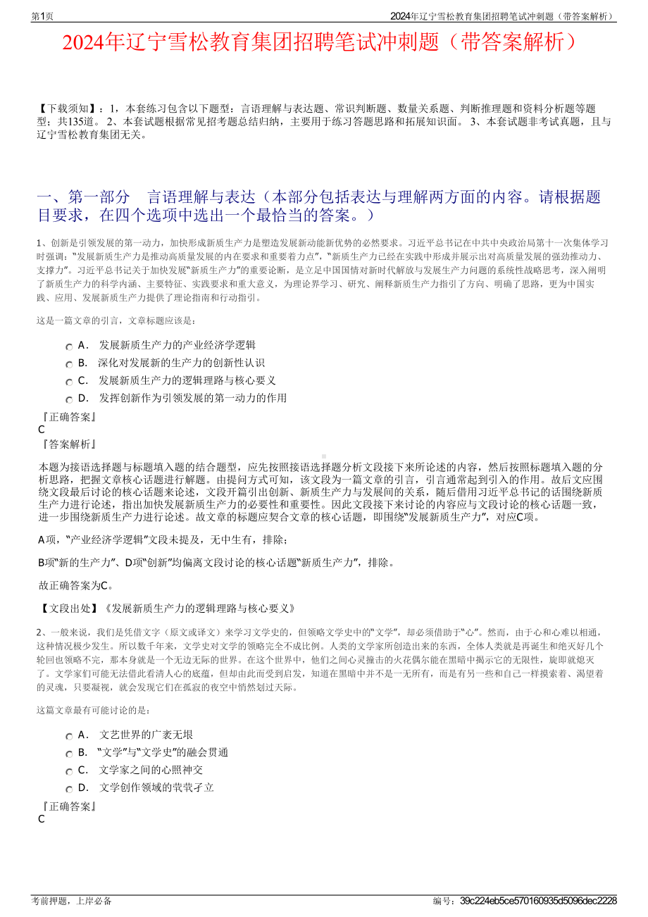 2024年辽宁雪松教育集团招聘笔试冲刺题（带答案解析）.pdf_第1页