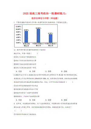 第七课 经济全球化与中国选择题专练-2025届高考政治一轮复习统编版选择性必修一当代国际政治与经济.docx