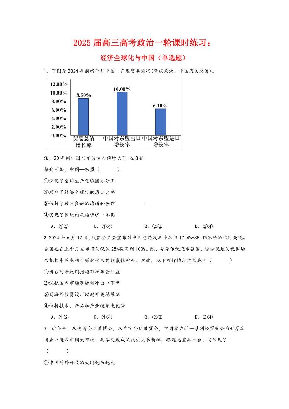 第七课 经济全球化与中国选择题专练-2025届高考政治一轮复习统编版选择性必修一当代国际政治与经济.docx_第1页