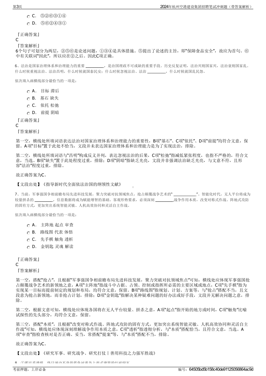 2024年杭州空港建设集团招聘笔试冲刺题（带答案解析）.pdf_第3页