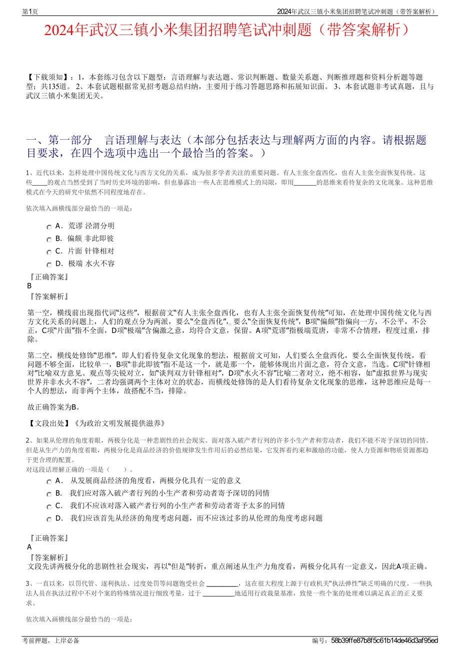 2024年武汉三镇小米集团招聘笔试冲刺题（带答案解析）.pdf_第1页