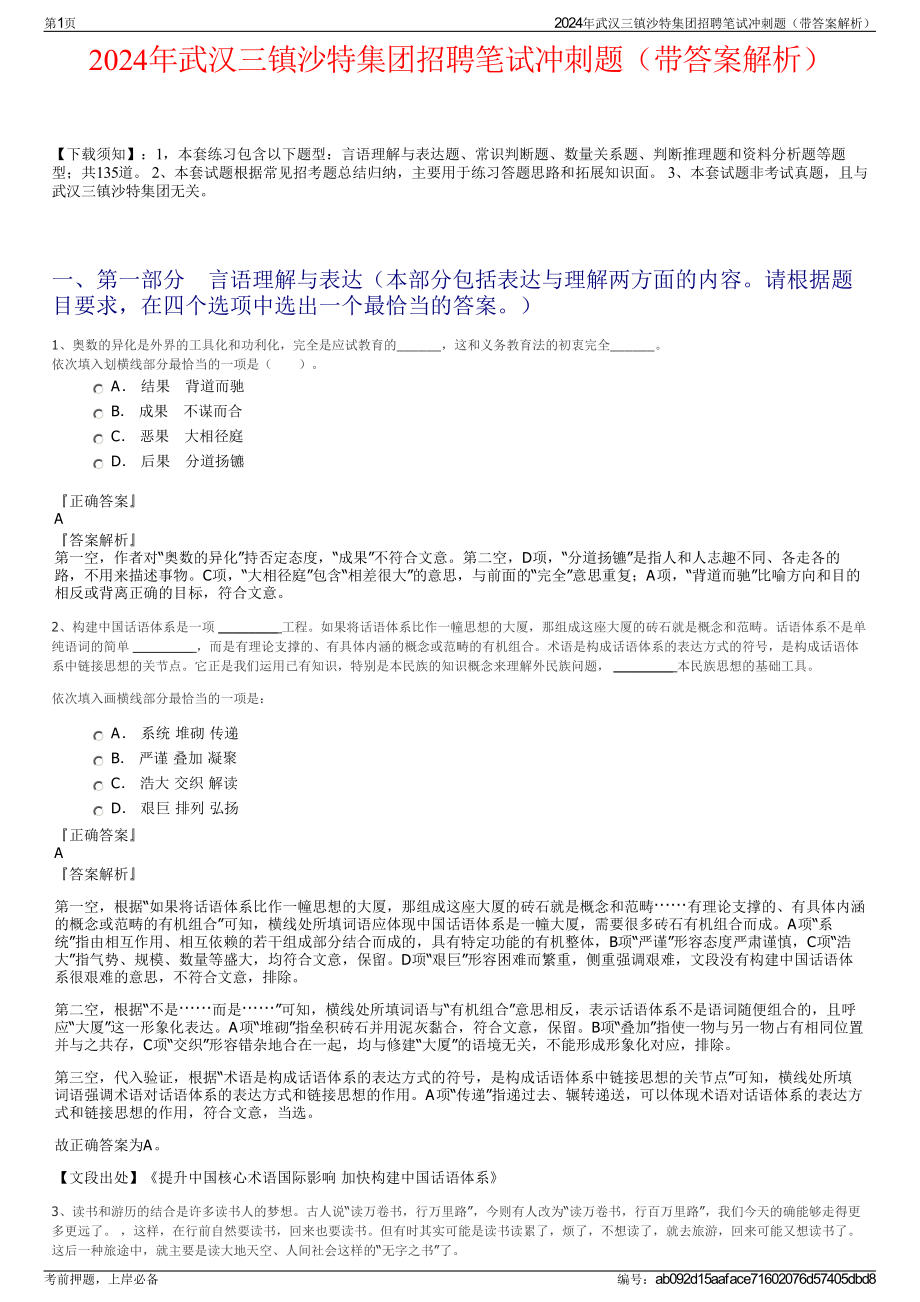 2024年武汉三镇沙特集团招聘笔试冲刺题（带答案解析）.pdf_第1页