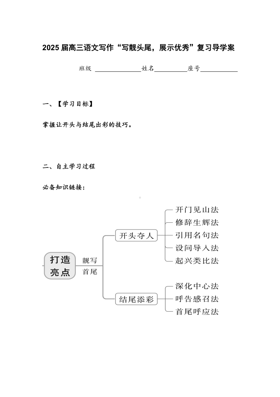 2025届高考语文一轮复习：写作“写靓头尾展示优秀”一轮复习导学案.docx_第1页