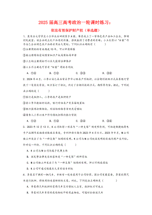 第二课依法有效保护财产权 选择题专练-2025届高考政治一轮复习统编版选择性必修二法律与生活.docx