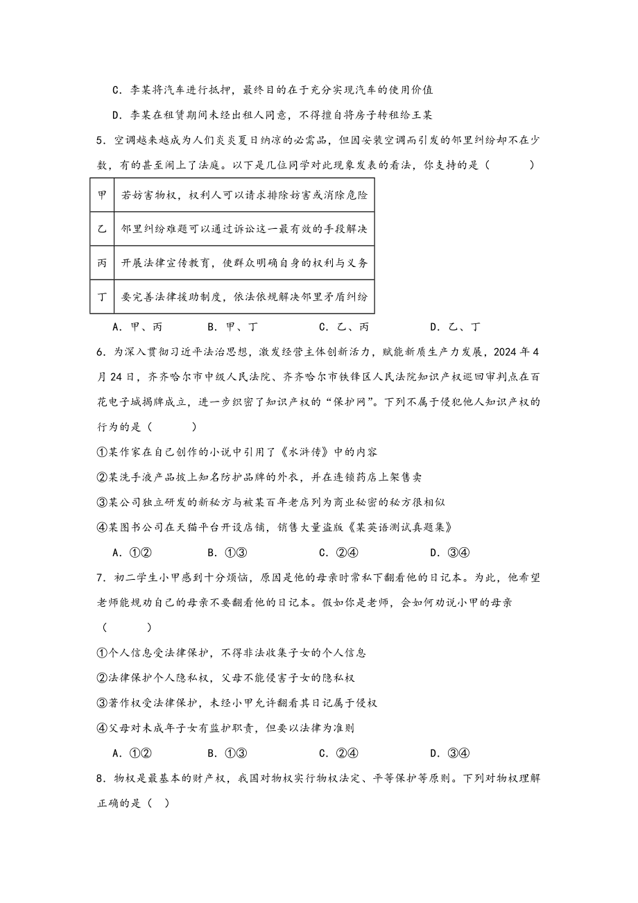 第二课依法有效保护财产权 选择题专练-2025届高考政治一轮复习统编版选择性必修二法律与生活.docx_第2页