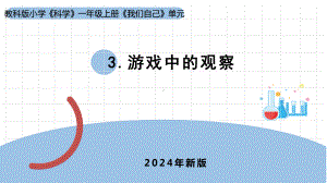 2.3《游戏中的观察》ppt课件-（2024新教材)教科版一年级上册《科学》.pptx