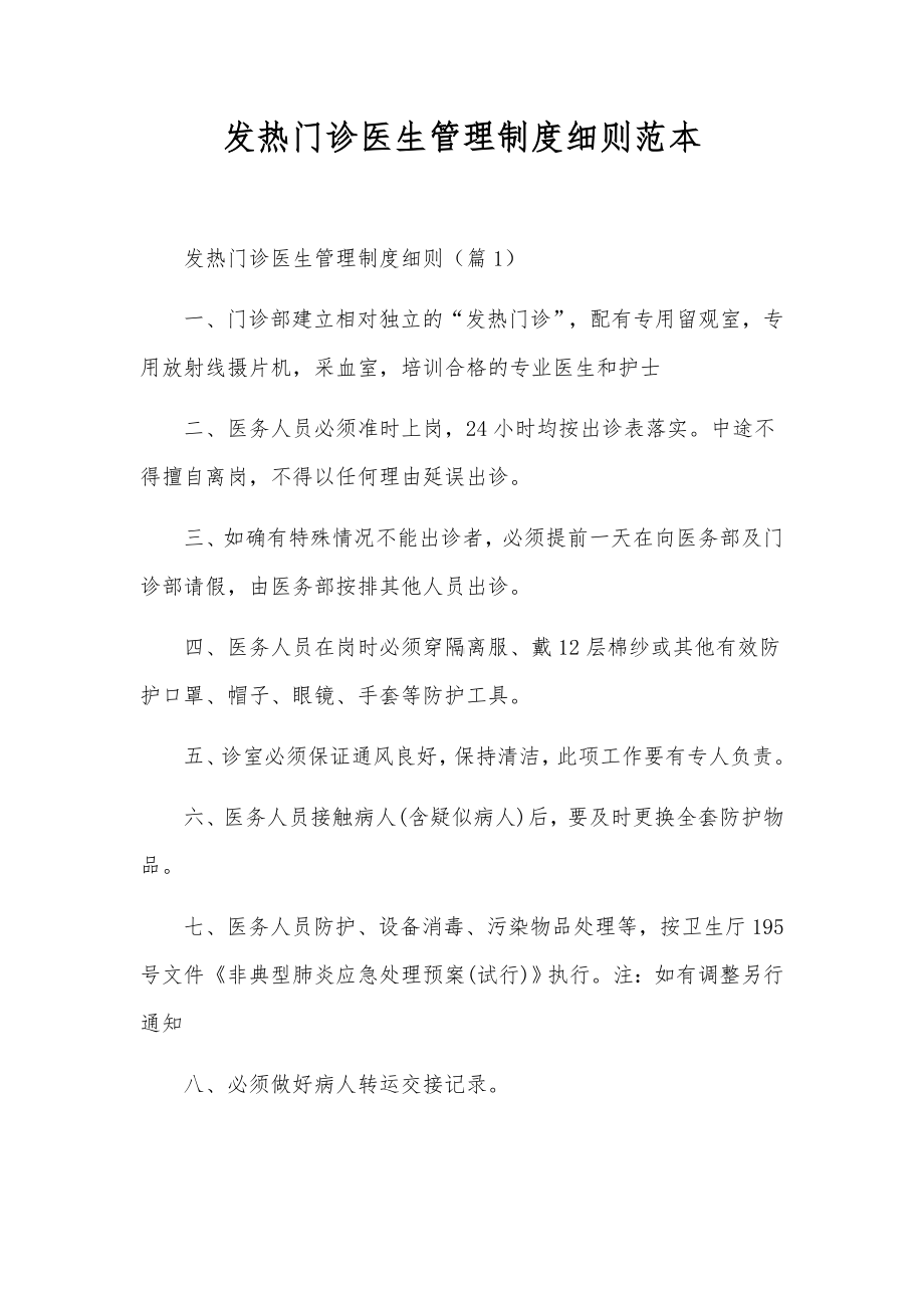 发热门诊医生管理制度细则范本.docx_第1页