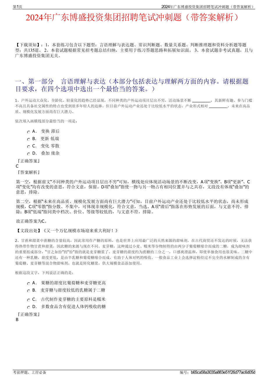 2024年广东博盛投资集团招聘笔试冲刺题（带答案解析）.pdf_第1页