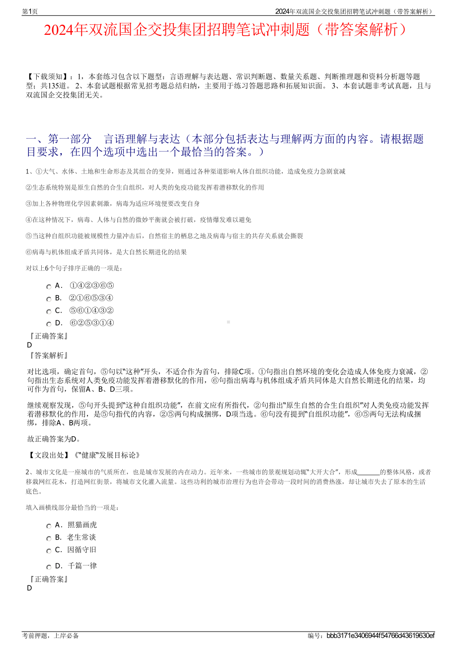 2024年双流国企交投集团招聘笔试冲刺题（带答案解析）.pdf_第1页