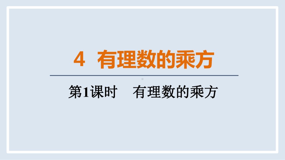 2.4.1 有理数的乘方（课件）2024-2025-北师大版（2024）数学七年级上册.pptx_第1页