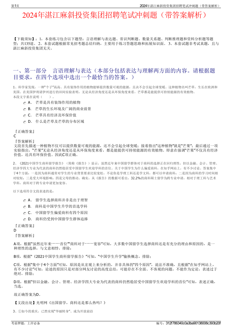 2024年湛江麻斜投资集团招聘笔试冲刺题（带答案解析）.pdf_第1页