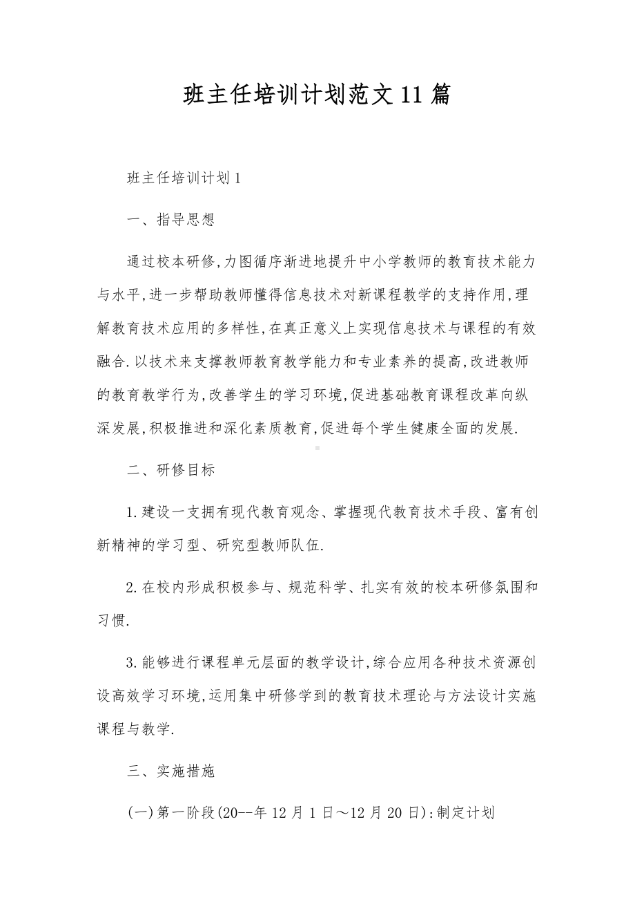 班主任培训计划范文11篇.docx_第1页