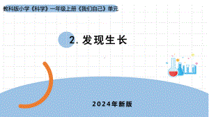 2.2《发现生长》ppt课件-（2024新教材)教科版一年级上册《科学》.pptx