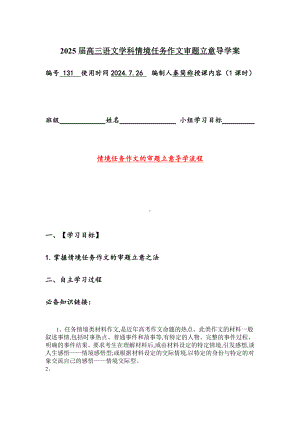 2025届高考语文一轮复习：情境任务作文审题立意 导学案.docx