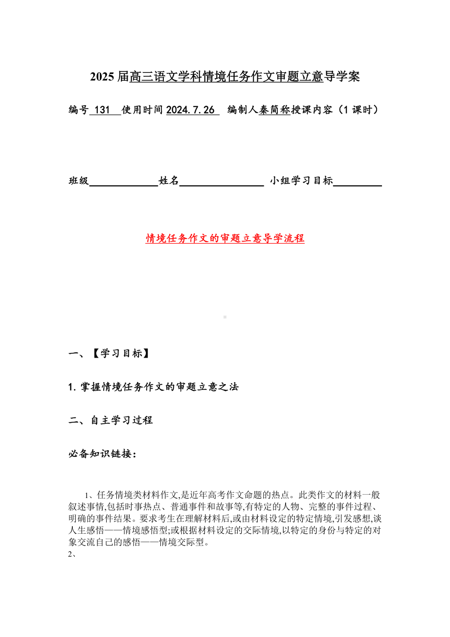 2025届高考语文一轮复习：情境任务作文审题立意 导学案.docx_第1页