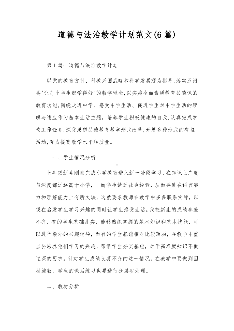 道德与法治教学计划范文(6篇).docx_第1页