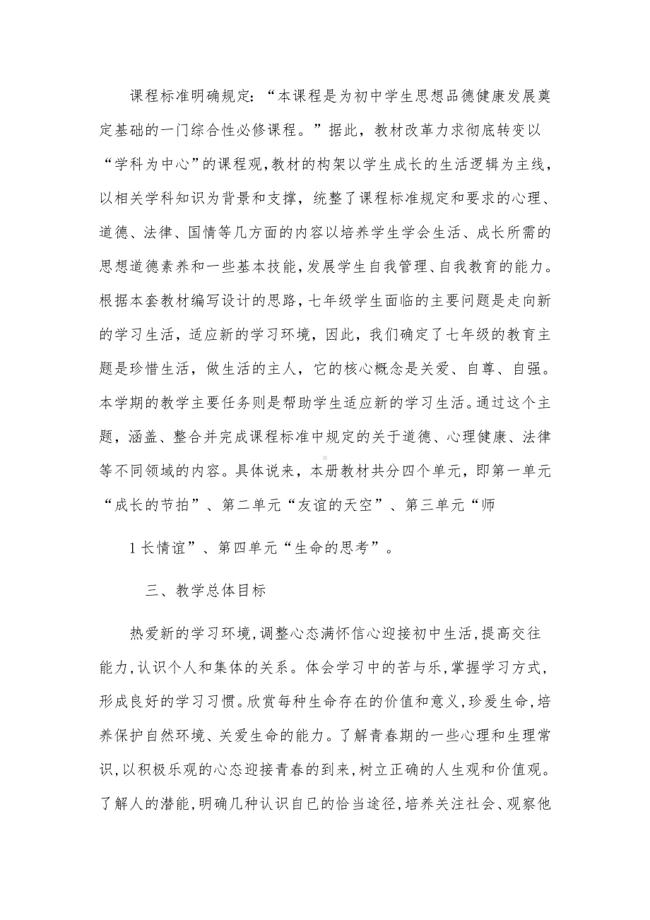 道德与法治教学计划范文(6篇).docx_第2页