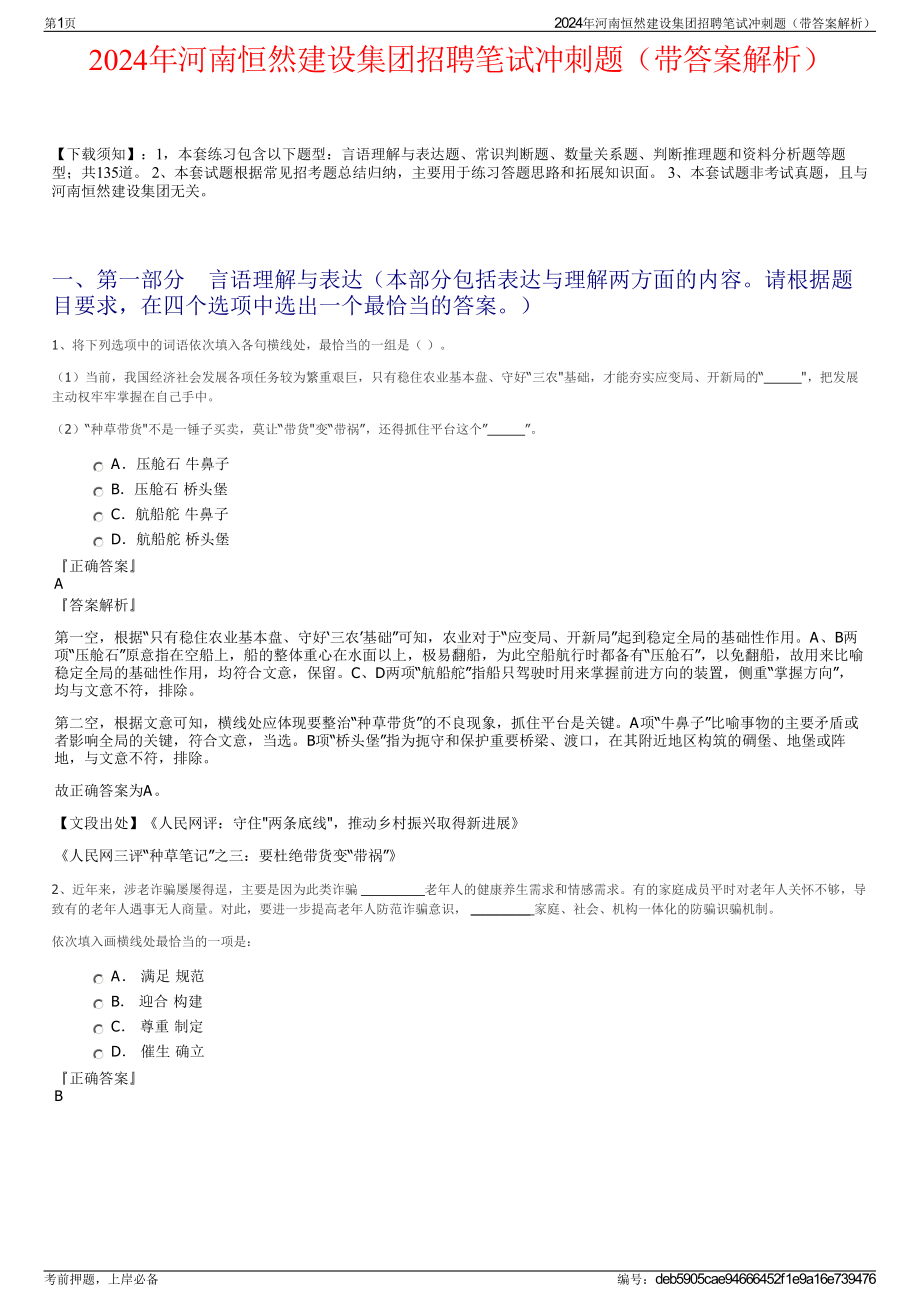 2024年河南恒然建设集团招聘笔试冲刺题（带答案解析）.pdf_第1页