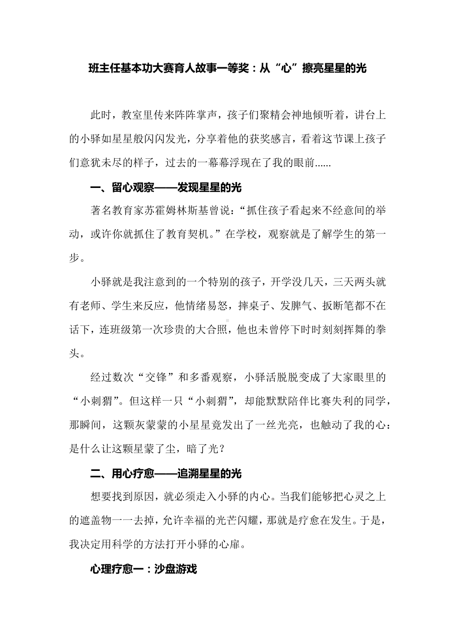 班主任基本功大赛育人故事一等奖：从“心”擦亮星星的光.docx_第1页