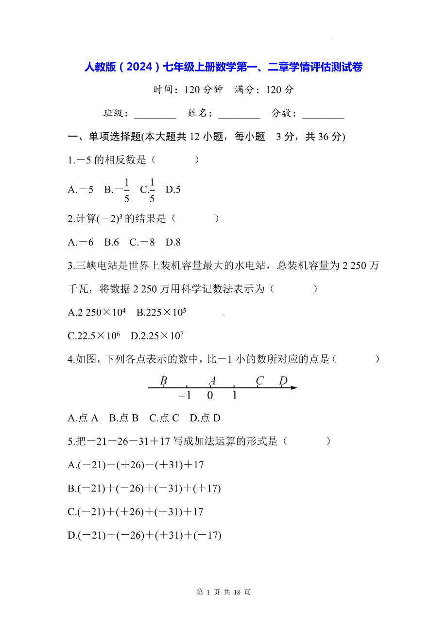 人教版（2024）七年级上册数学第一、二章学情评估测试卷（含答案）..docx_第1页