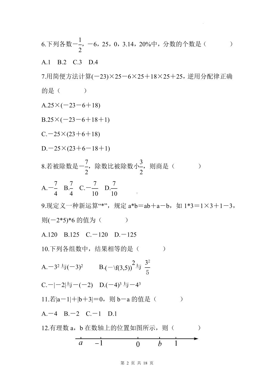 人教版（2024）七年级上册数学第一、二章学情评估测试卷（含答案）..docx_第2页