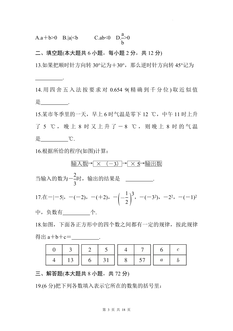 人教版（2024）七年级上册数学第一、二章学情评估测试卷（含答案）..docx_第3页