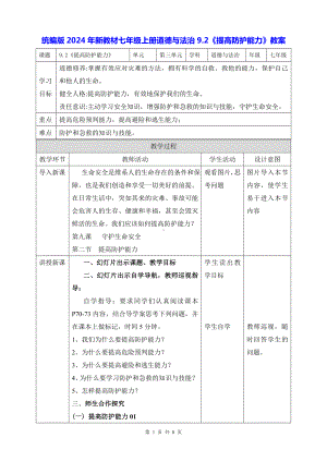 统编版2024年新教材七年级上册道德与法治9.2《提高防护能力》教案.docx