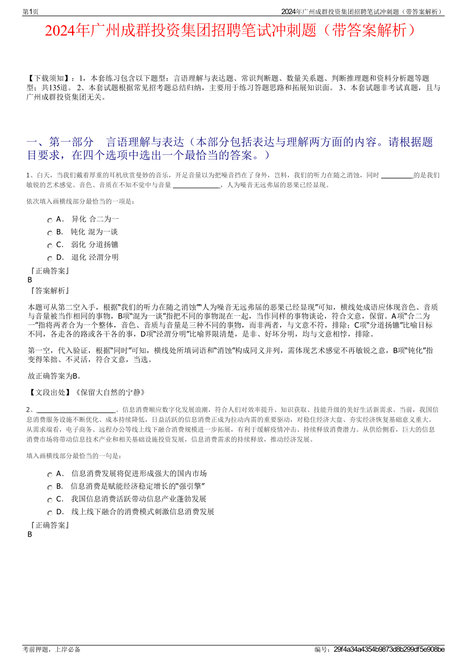 2024年广州成群投资集团招聘笔试冲刺题（带答案解析）.pdf_第1页