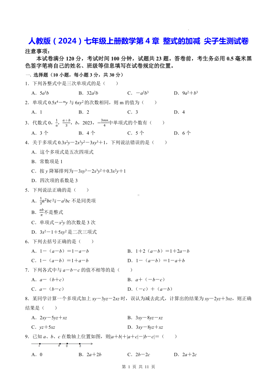 人教版（2024）七年级上册数学第4章 整式的加减 尖子生测试卷（含答案解析）.docx_第1页