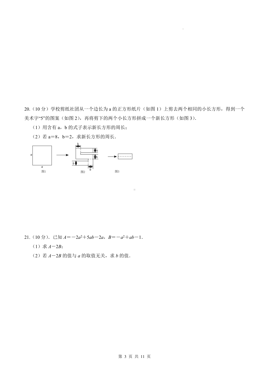 人教版（2024）七年级上册数学第4章 整式的加减 尖子生测试卷（含答案解析）.docx_第3页