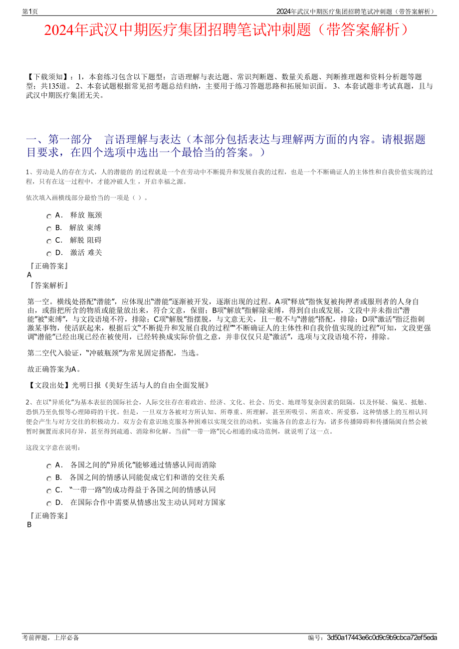 2024年武汉中期医疗集团招聘笔试冲刺题（带答案解析）.pdf_第1页