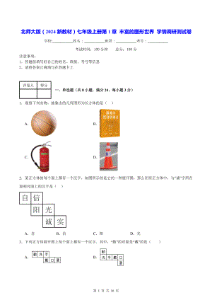 北师大版（2024新教材）七年级上册第1章 丰富的图形世界 学情调研测试卷（含答案解析）.docx