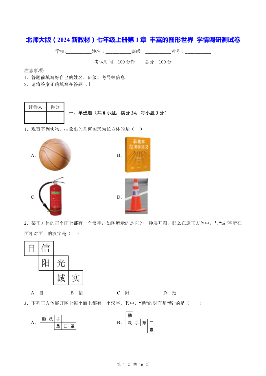 北师大版（2024新教材）七年级上册第1章 丰富的图形世界 学情调研测试卷（含答案解析）.docx_第1页