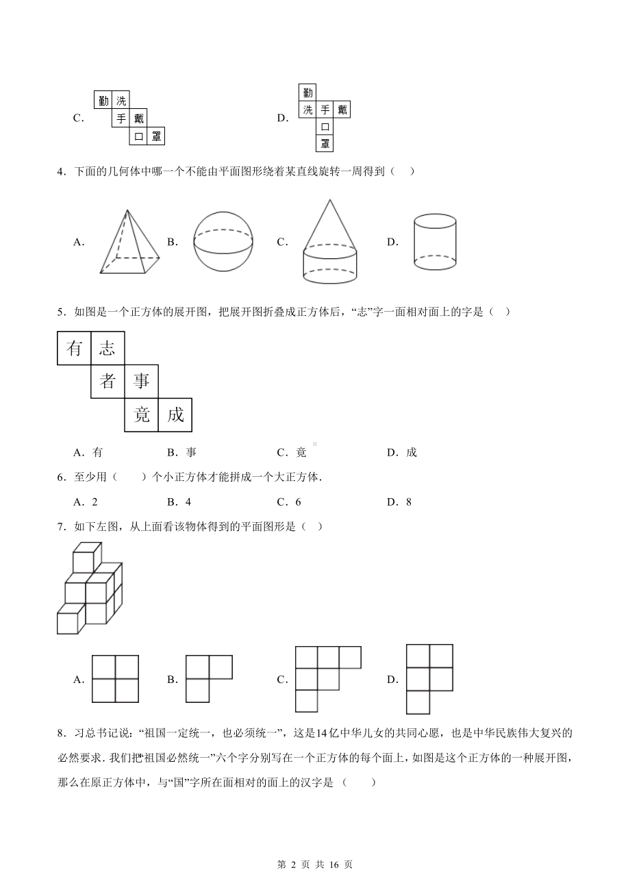 北师大版（2024新教材）七年级上册第1章 丰富的图形世界 学情调研测试卷（含答案解析）.docx_第2页